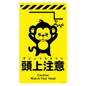 ニューコーンサイン蛍光イエロー　サル　頭上注意　ＣＳＹ－Ｓ２