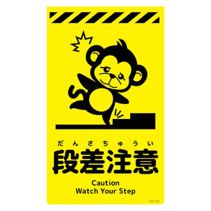 ニューコーンサイン蛍光イエロー　サル　段差注意　ＣＳＹ－Ｓ３
