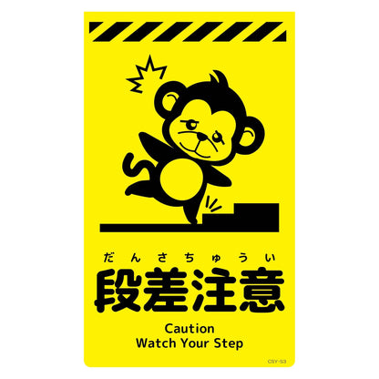 ニューコーンサイン蛍光イエロー　サル　段差注意　ＣＳＹ－Ｓ３