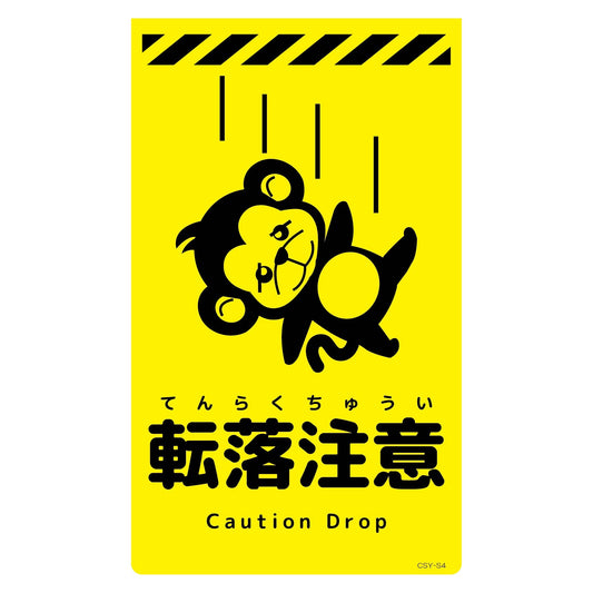 ニューコーンサイン蛍光イエロー　サル　転落注意　ＣＳＹ－Ｓ４