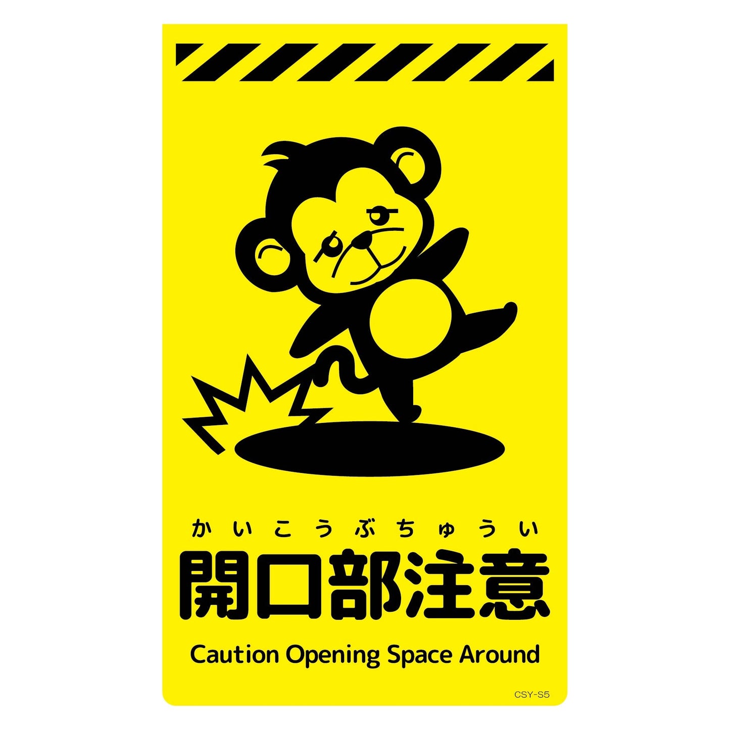 ニューコーンサイン蛍光イエロー　サル　開口部注意　ＣＳＹ－Ｓ５