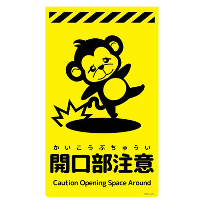 ニューコーンサイン蛍光イエロー　サル　開口部注意　ＣＳＹ－Ｓ５