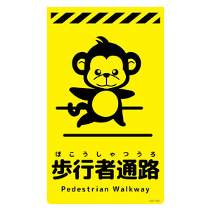 ニューコーンサイン蛍光イエロー　サル　歩行者通路　ＣＳＹ－Ｓ６