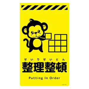ニューコーンサイン蛍光イエロー　サル　整理整頓　ＣＳＹ－Ｓ７