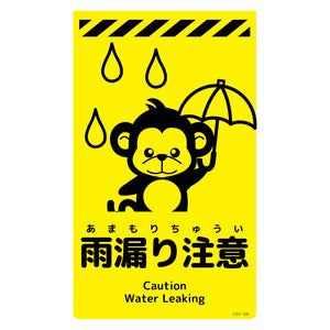ニューコーンサイン蛍光イエロー　サル　雨漏り注意　ＣＳＹ－Ｓ８