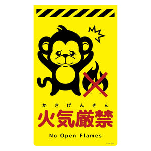 ニューコーンサイン蛍光イエロー　サル　火気厳禁　ＣＳＹ－Ｓ９