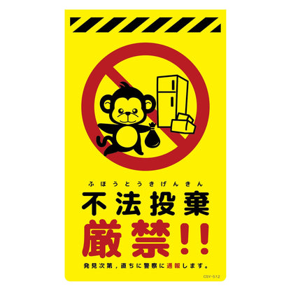 ニューコーンサイン蛍光イエロー　サル　不法投棄厳禁　ＣＳＹ－Ｓ１２
