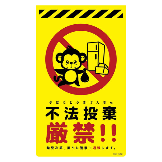 ニューコーンサイン蛍光イエロー　サル　不法投棄厳禁　ＣＳＹ－Ｓ１２