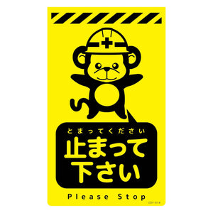 ニューコーンサイン蛍光イエロー　サル　止まって下さい　ＣＳＹ－Ｓ１４
