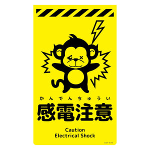 ニューコーンサイン蛍光イエロー　サル　感電注意　ＣＳＹ－Ｓ１５