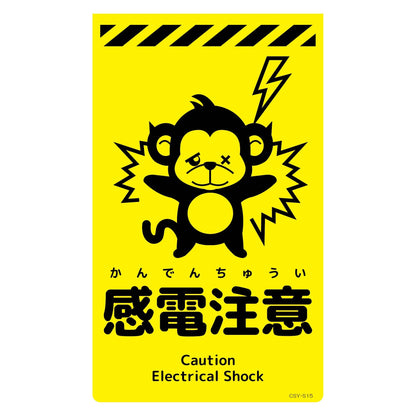 ニューコーンサイン蛍光イエロー　サル　感電注意　ＣＳＹ－Ｓ１５