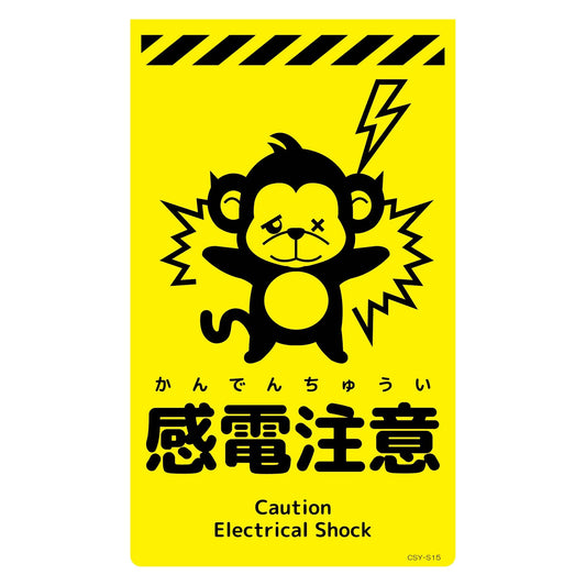 ニューコーンサイン蛍光イエロー　サル　感電注意　ＣＳＹ－Ｓ１５