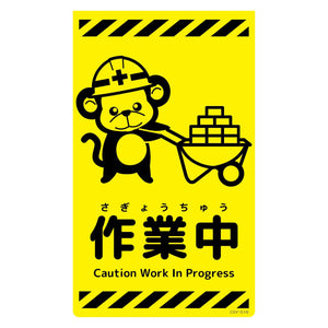 ニューコーンサイン蛍光イエロー　サル　作業中　ＣＳＹ－Ｓ１６