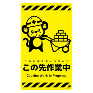 ニューコーンサイン蛍光イエロー　サル　この先作業中　ＣＳＹ－Ｓ１７