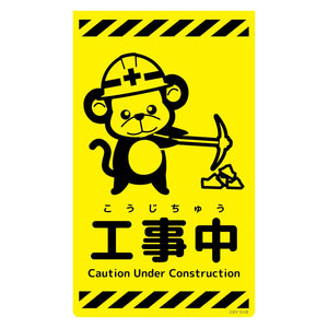 ニューコーンサイン蛍光イエロー　サル　工事中　ＣＳＹ－Ｓ１８