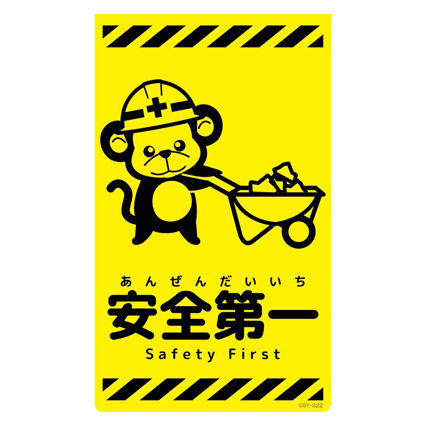 ニューコーンサイン蛍光イエロー　サル　安全第一　ＣＳＹ－Ｓ２２