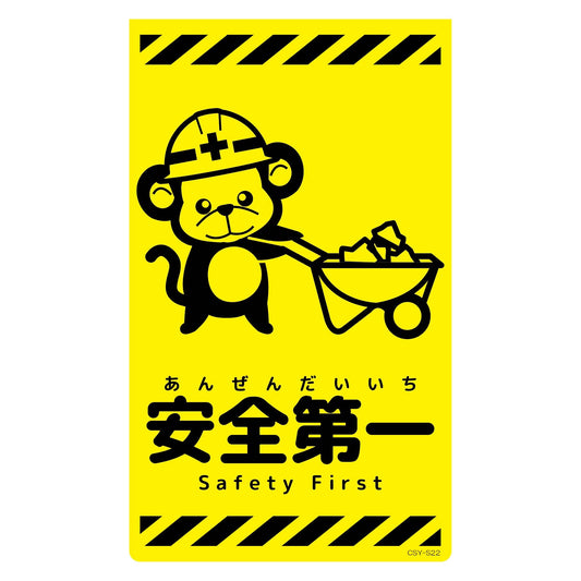 ニューコーンサイン蛍光イエロー　サル　安全第一　ＣＳＹ－Ｓ２２