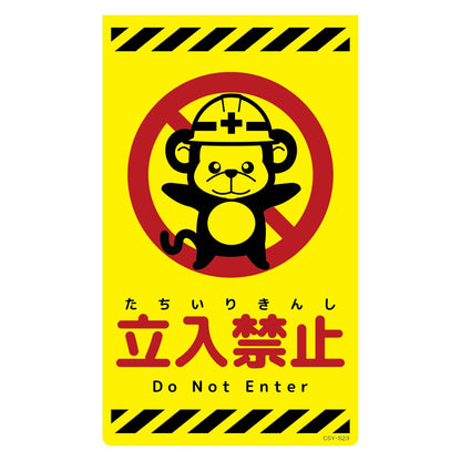 ニューコーンサイン蛍光イエロー　サル　立入禁止　ＣＳＹ－Ｓ２３
