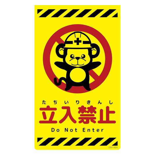 ニューコーンサイン蛍光イエロー　サル　立入禁止　ＣＳＹ－Ｓ２３