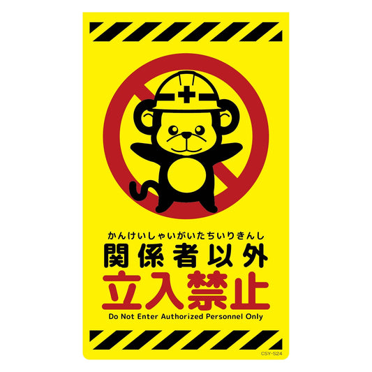 ニューコーンサイン蛍光イエロー　サル　関係者以外立入禁止　ＣＳＹ－Ｓ２４