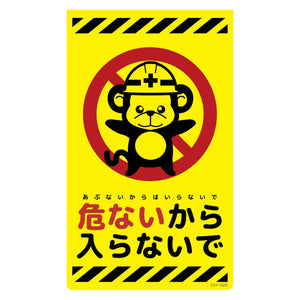 ニューコーンサイン蛍光イエロー　サル　危ないから入らないで　ＣＳＹ－Ｓ２５
