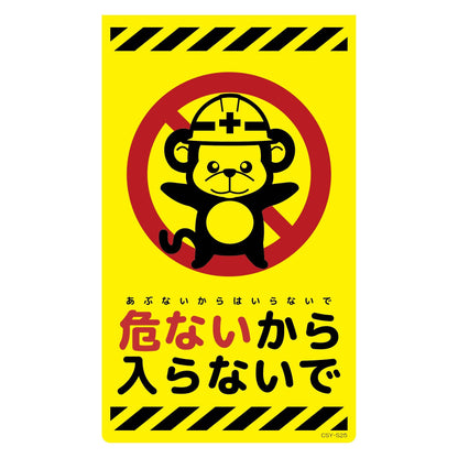 ニューコーンサイン蛍光イエロー　サル　危ないから入らないで　ＣＳＹ－Ｓ２５