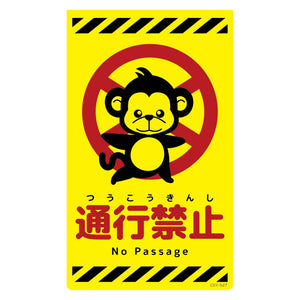 ニューコーンサイン蛍光イエロー　サル　通行禁止　ＣＳＹ－Ｓ２７
