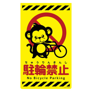 ニューコーンサイン蛍光イエロー　サル　駐輪禁止　ＣＳＹ－Ｓ２９