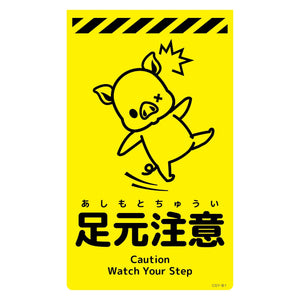 ニューコーンサイン蛍光イエロー　ブタ　足元注意　ＣＳＹ－Ｂ１