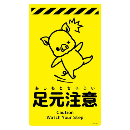 ニューコーンサイン蛍光イエロー　ブタ　足元注意　ＣＳＹ－Ｂ１