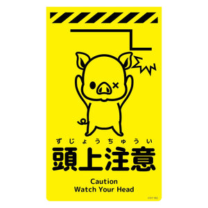 ニューコーンサイン蛍光イエロー　ブタ　頭上注意　ＣＳＹ－Ｂ２