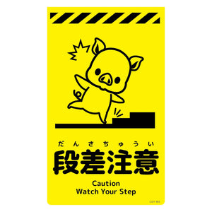 ニューコーンサイン蛍光イエロー　ブタ　段差注意　ＣＳＹ－Ｂ３