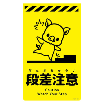 ニューコーンサイン蛍光イエロー　ブタ　段差注意　ＣＳＹ－Ｂ３