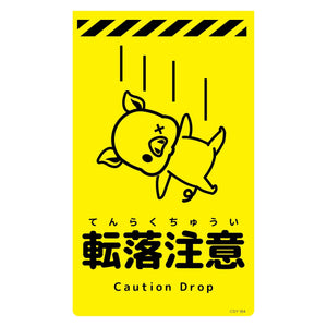 ニューコーンサイン蛍光イエロー　ブタ　転落注意　ＣＳＹ－Ｂ４