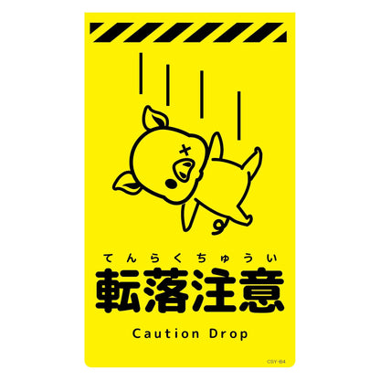 ニューコーンサイン蛍光イエロー　ブタ　転落注意　ＣＳＹ－Ｂ４