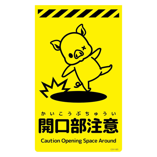 ニューコーンサイン蛍光イエロー　ブタ　開口部注意　ＣＳＹ－Ｂ５