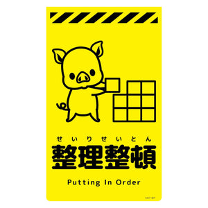 ニューコーンサイン蛍光イエロー　ブタ　整理整頓　ＣＳＹ－Ｂ７