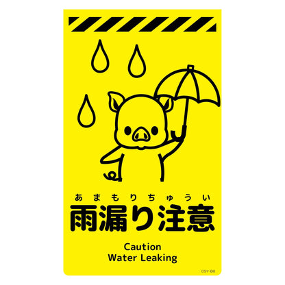 ニューコーンサイン蛍光イエロー　ブタ　雨漏り注意　ＣＳＹ－Ｂ８