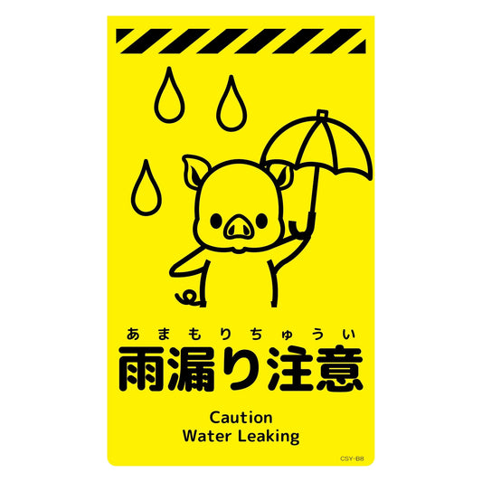 ニューコーンサイン蛍光イエロー　ブタ　雨漏り注意　ＣＳＹ－Ｂ８