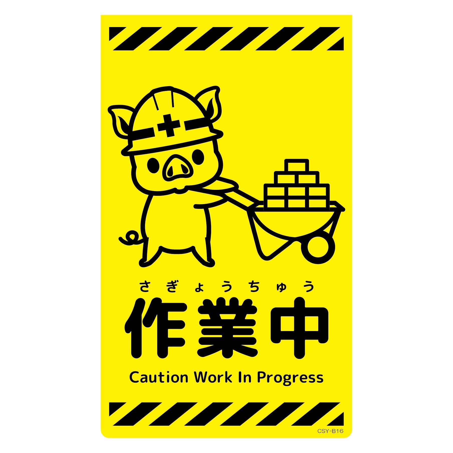 ニューコーンサイン蛍光イエロー ブタ 関係者以外立入禁止 CSY
