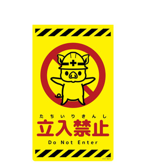 ニューコーンサイン蛍光イエロー　ブタ　立入禁止　ＣＳＹ－Ｂ２３