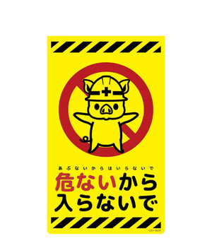 ニューコーンサイン蛍光イエロー　ブタ　危ないから入らないで　ＣＳＹ－Ｂ２５