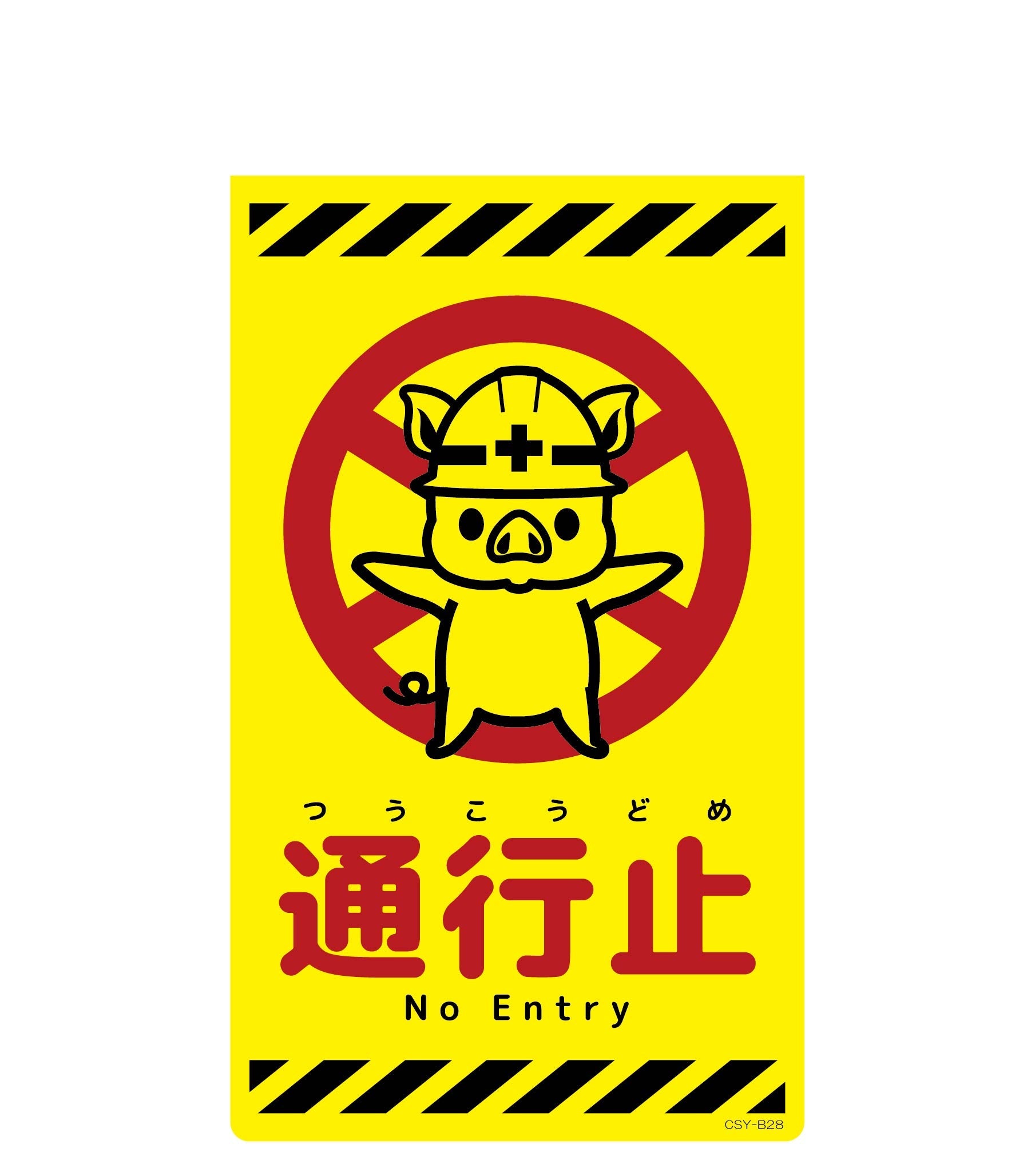ニューコーンサイン蛍光イエロー ブタ 関係者以外立入禁止 CSY