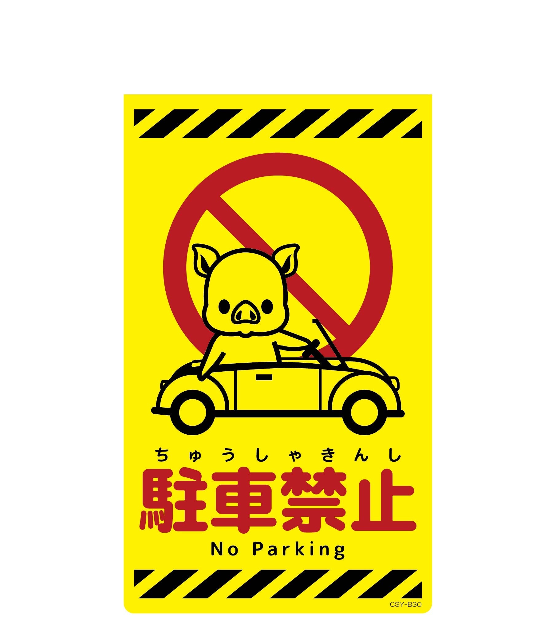 ニューコーンサイン蛍光イエロー ブタ 関係者以外立入禁止 CSY