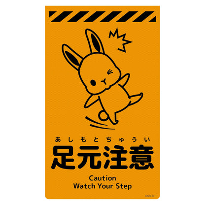 ニューコーンサイン蛍光オレンジ　ウサギ　足元注意　ＣＳＯ－Ｕ１