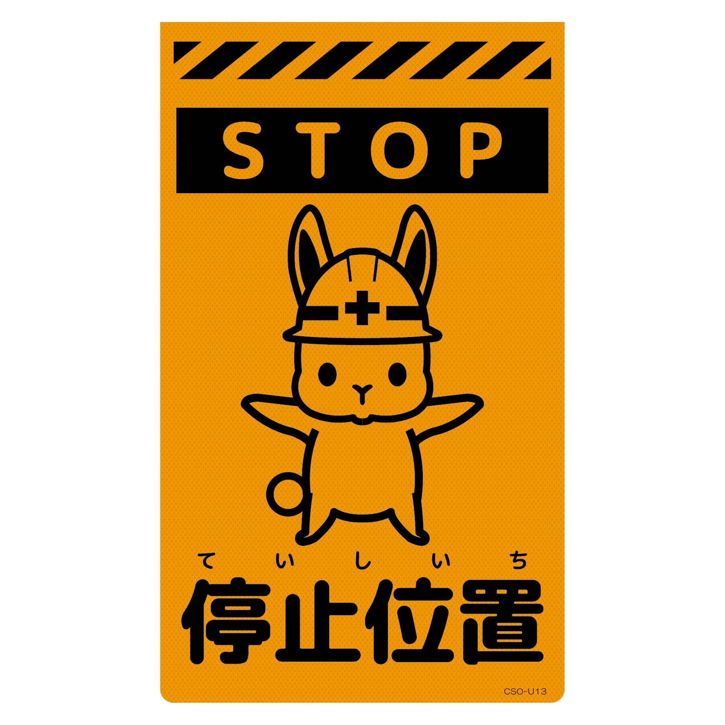 ニューコーンサイン蛍光オレンジ　ウサギ　停止位置　ＣＳＯ－Ｕ１３