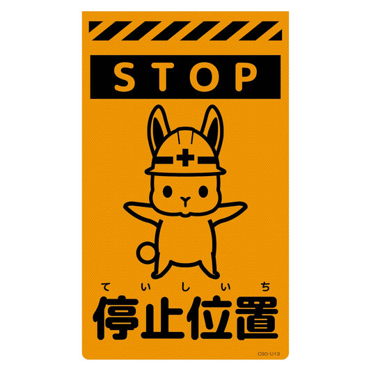 ニューコーンサイン蛍光オレンジ　ウサギ　停止位置　ＣＳＯ－Ｕ１３