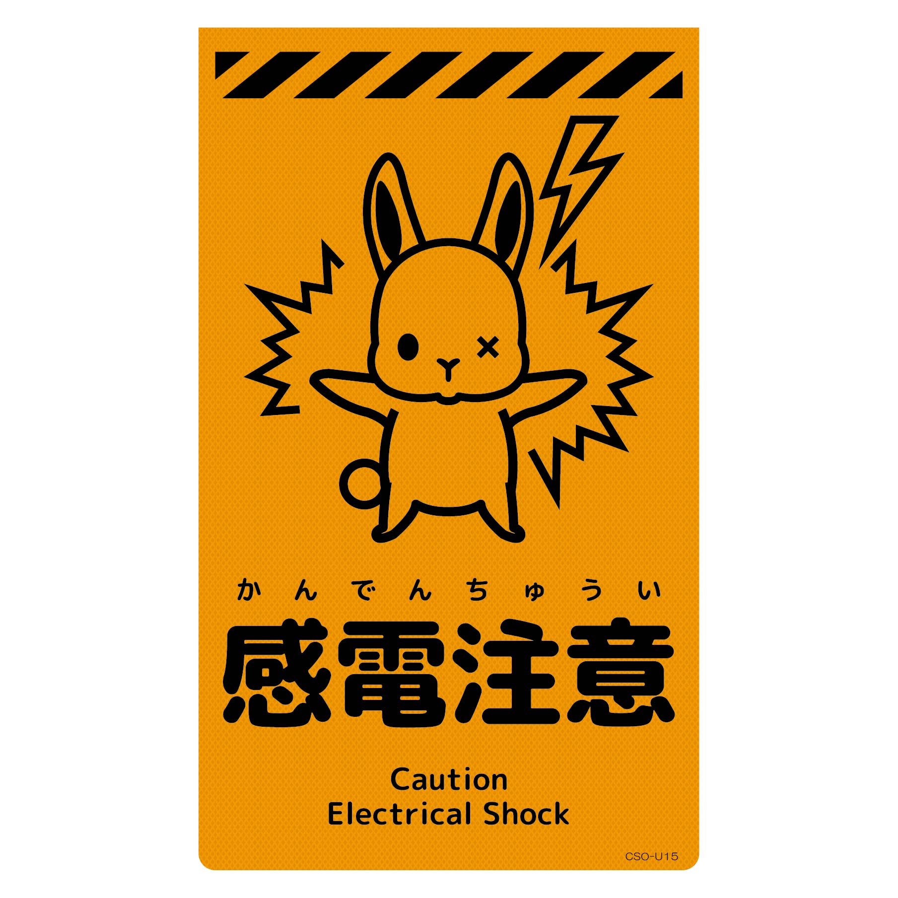 ニューコーンサイン蛍光オレンジ ウサギ 転落注意 CSO－U4