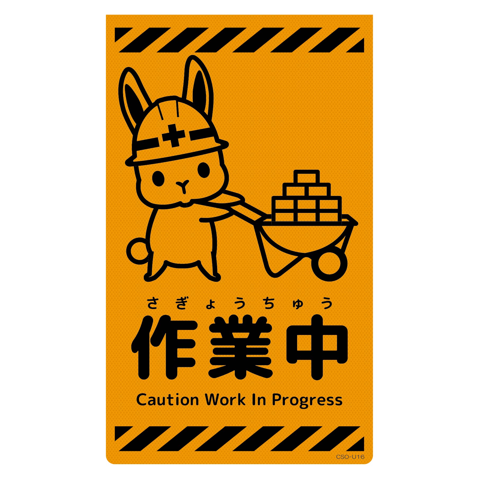 オレンジ様♡ありがとうございます♡ ニューコーンサイン蛍光オレンジ ウサギ 転落注意 CSO－U4