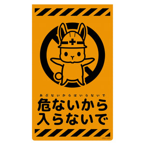 ニューコーンサイン蛍光オレンジ　ウサギ　危ないから入らないで　ＣＳＯ－Ｕ２５